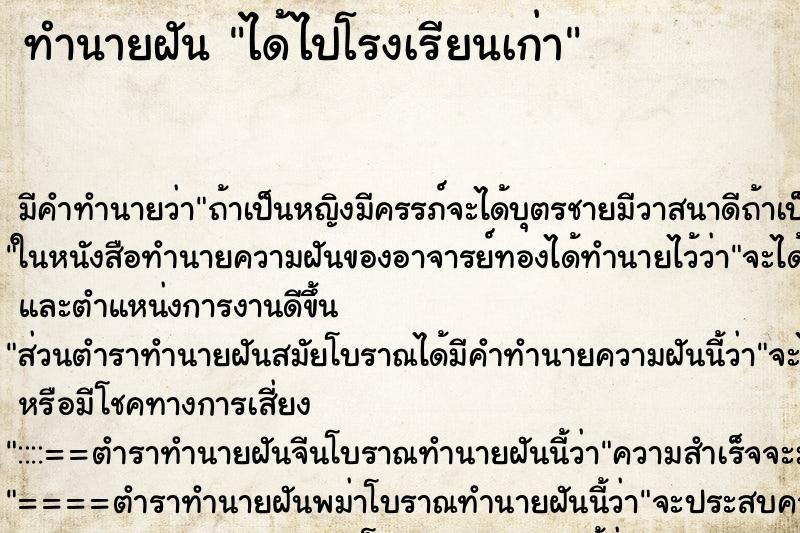 ทำนายฝัน ได้ไปโรงเรียนเก่า ทำนายฝัน ได้ไปโรงเรียนเก่า