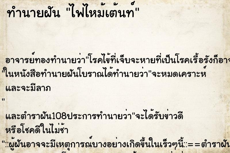 ทำนายฝัน ไฟไหม้เต้นท์ ทำนายฝัน ไฟไหม้เต้นท์
