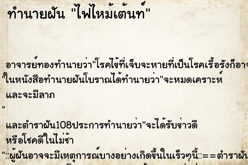 ทำนายฝัน ไฟไหม้เต้นท์ ตำราโบราณ แม่นที่สุดในโลก