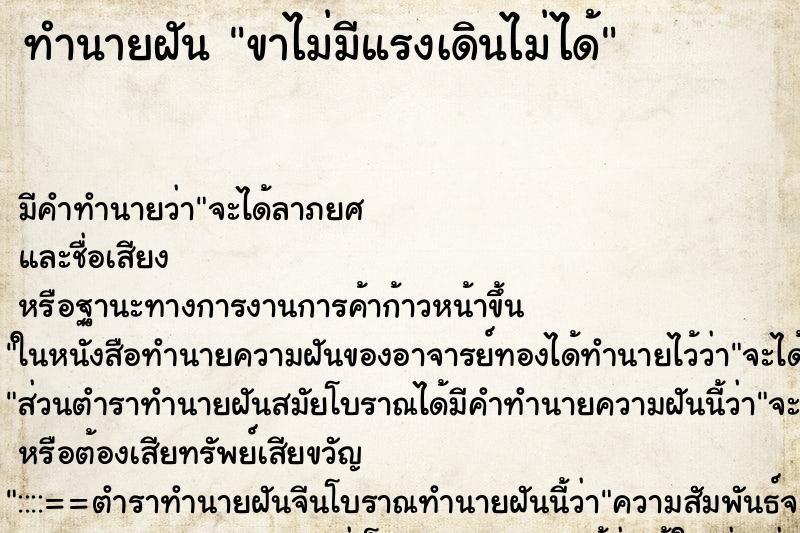 ทำนายฝัน ขาไม่มีแรงเดินไม่ได้ ทำนายฝัน ขาไม่มีแรงเดินไม่ได้