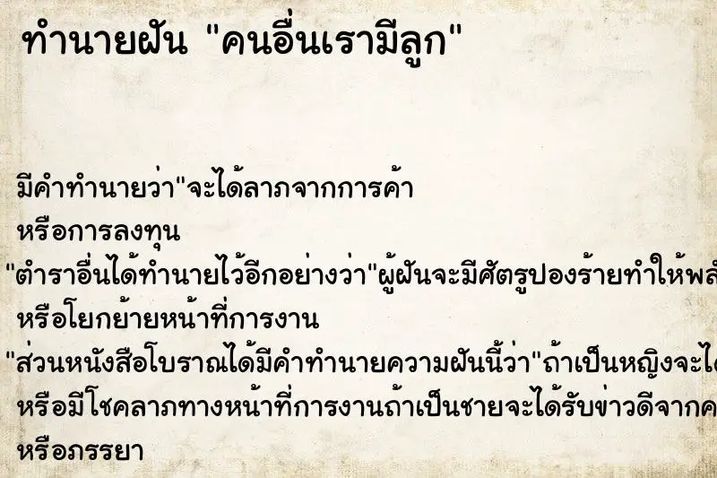 ทำนายฝัน คนอื่นเรามีลูก ทำนายฝัน คนอื่นเรามีลูก