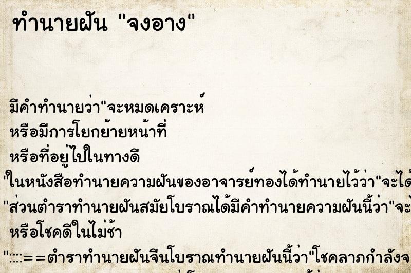 ทำนายฝัน จงอาง ทำนายฝัน จงอาง