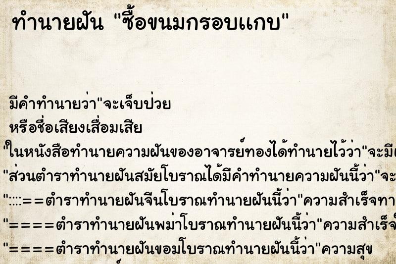 ทำนายฝันซื้อขนมกรอบเเกบ ทำนายฝันทำนายฝันซื้อขนมกรอบเเกบ