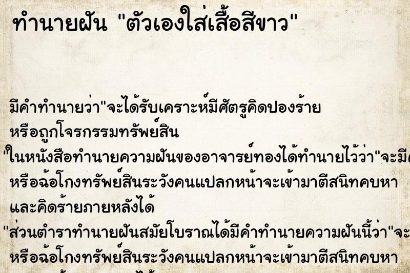 ทำนายฝัน ตัวเองใส่เสื้อสีขาว