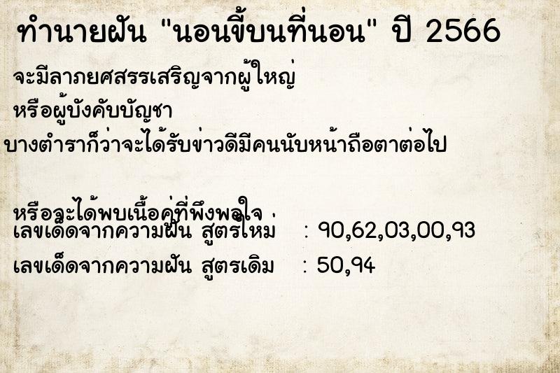 ทำนายฝัน นอนขี้บนที่นอน ตำราโบราณ แม่นที่สุดในโลก