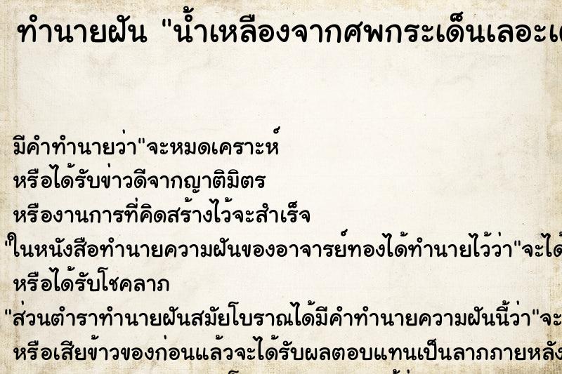 ทำนายฝันน้ำเหลืองจากศพกระเด็นเลอะเต็มหัวน้องสาว ทำนายฝันทำนายฝันน้ำเหลืองจากศพกระเด็นเลอะเต็มหัวน้องสาว