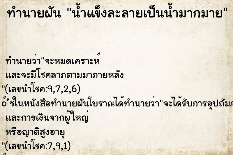 ทำนายฝันน้ำแข็งละลายเป็นน้ำมากมาย ทำนายฝันทำนายฝันน้ำแข็งละลายเป็นน้ำมากมาย