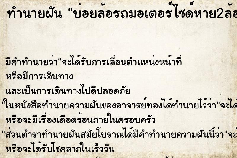 ทำนายฝัน บ่อยล้อรถมอเตอร์ไซด์หาย2ล้อ ทำนายฝัน บ่อยล้อรถมอเตอร์ไซด์หาย2ล้อ