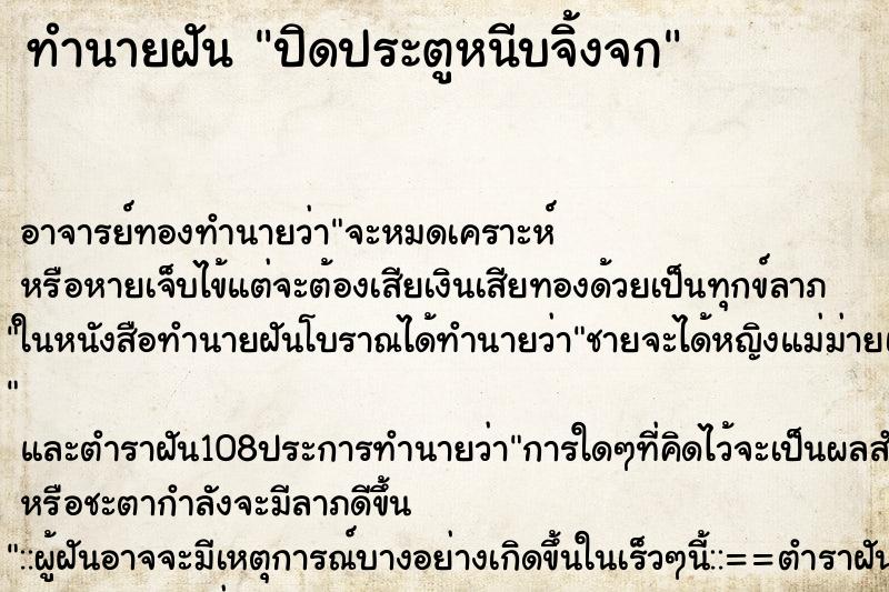 ทำนายฝัน ปิดประตูหนีบจิ้งจก