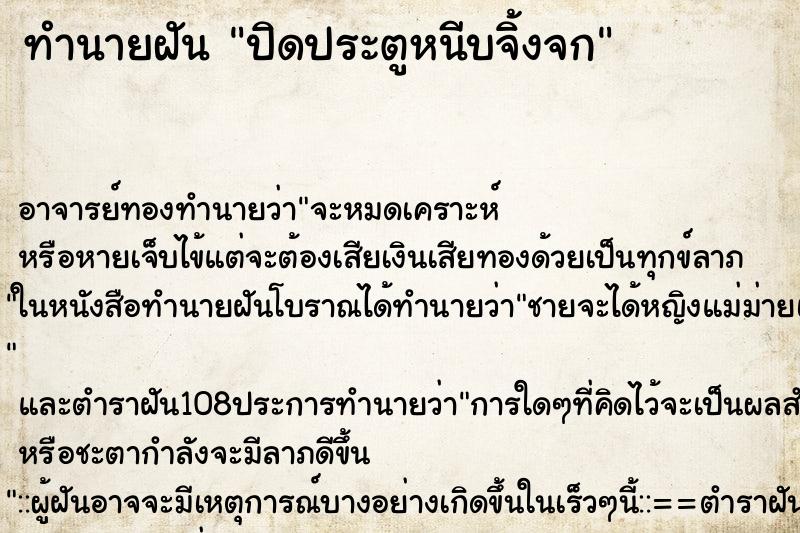 ทำนายฝัน ปิดประตูหนีบจิ้งจก ตำราโบราณ แม่นที่สุดในโลก