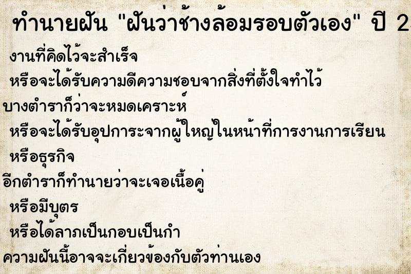 ทำนายฝันฝันว่าช้างล้อมรอบตัวเอง ทำนายฝันทำนายฝันฝันว่าช้างล้อมรอบตัวเอง