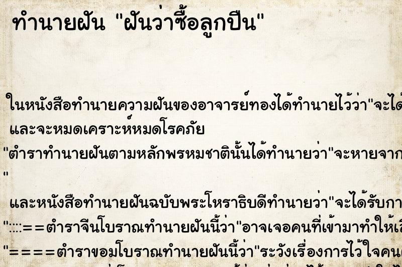 ทำนายฝันทำนายฝันฝันว่าซื้อลูกปืน