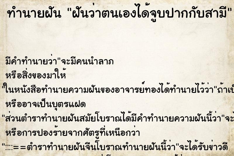 ทำนายฝัน ฝันว่าตนเองได้จูบปากกับสามี ทำนายฝัน ฝันว่าตนเองได้จูบปากกับสามี