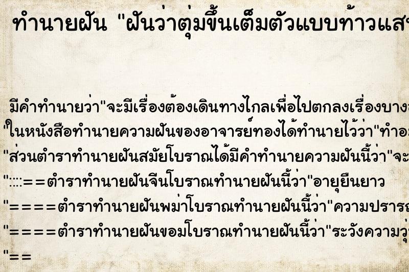 ทำนายฝันฝันว่าตุ่มขึ้นเต็มตัวแบบท้าวแสนปม ทำนายฝันทำนายฝันฝันว่าตุ่มขึ้นเต็มตัวแบบท้าวแสนปม
