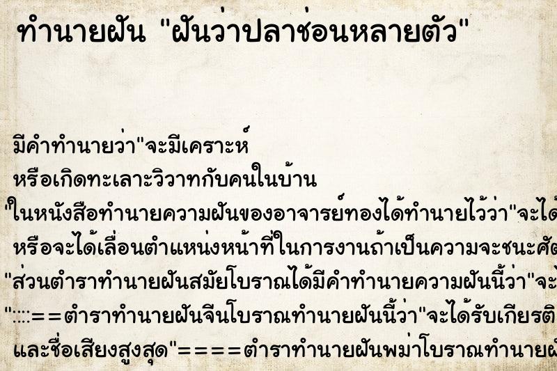 ทำนายฝันฝันว่าปลาช่อนหลายตัว ทำนายฝันทำนายฝันฝันว่าปลาช่อนหลายตัว