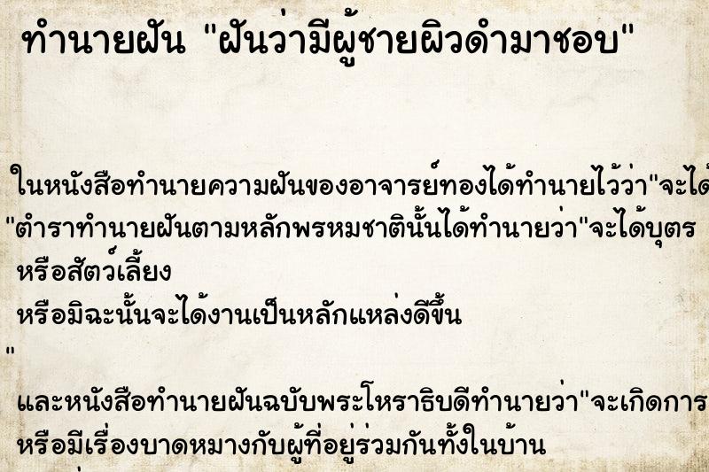 ทำนายฝันฝันว่ามีผู้ชายผิวดำมาชอบ ทำนายฝันทำนายฝันฝันว่ามีผู้ชายผิวดำมาชอบ