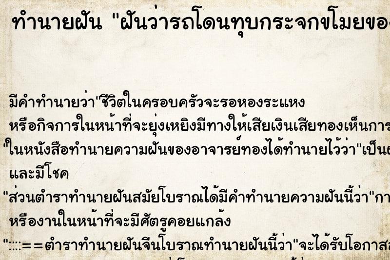 ทำนายฝัน ฝันว่ารถโดนทุบกระจกขโมยของ ทำนายฝัน ฝันว่ารถโดนทุบกระจกขโมยของ