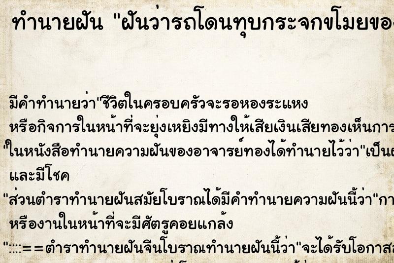 ทำนายฝัน ฝันว่ารถโดนทุบกระจกขโมยของ ตำราโบราณ แม่นที่สุดในโลก