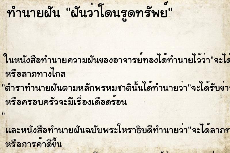 ทำนายฝันทำนายฝันฝันว่าโดนรูดทรัพย์