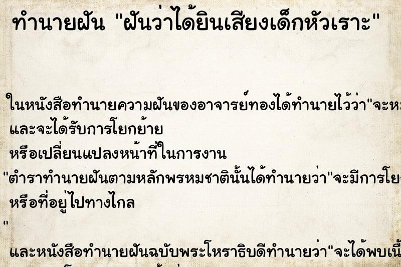 ทำนายฝันฝันว่าได้ยินเสียงเด็กหัวเราะ ทำนายฝันทำนายฝันฝันว่าได้ยินเสียงเด็กหัวเราะ
