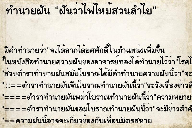 ทำนายฝัน ฝันว่าไฟไหม้สวนลำไย ทำนายฝัน ฝันว่าไฟไหม้สวนลำไย