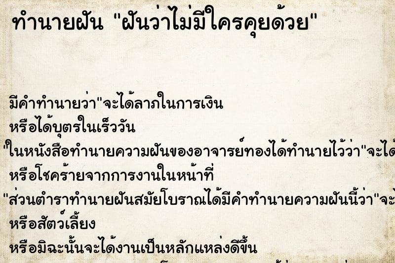 ทำนายฝัน ฝันว่าไม่มีใครคุยด้วย ทำนายฝัน ฝันว่าไม่มีใครคุยด้วย