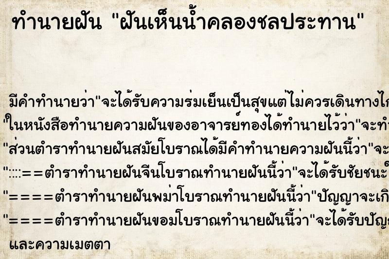ทำนายฝัน ฝันเห็นน้ำคลองชลประทาน ทำนายฝัน ฝันเห็นน้ำคลองชลประทาน