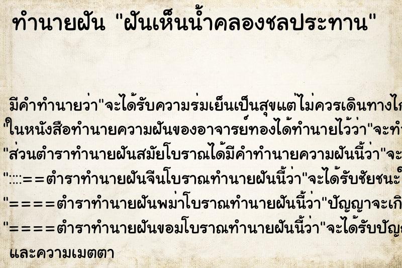 ทำนายฝัน ฝันเห็นน้ำคลองชลประทาน ตำราโบราณ แม่นที่สุดในโลก