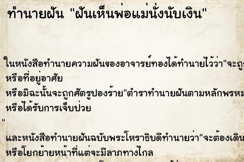 ทำนายฝันฝันเห็นพ่อแม่นั่งนับเงิน ทำนายฝันทำนายฝันฝันเห็นพ่อแม่นั่งนับเงิน