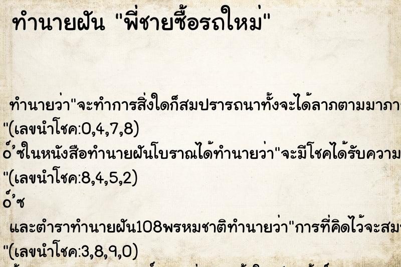 ทำนายฝัน พี่ชายซื้อรถใหม่