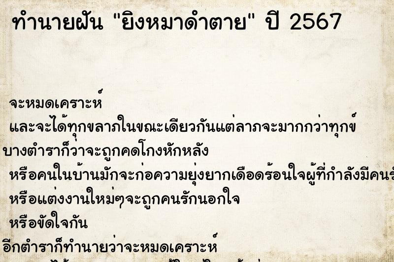 ทำนายฝัน ยิงหมาดำตาย ทำนายฝัน ยิงหมาดำตาย