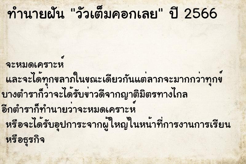 ทำนายฝัน วัวเต็มคอกเลย ทำนายฝัน วัวเต็มคอกเลย
