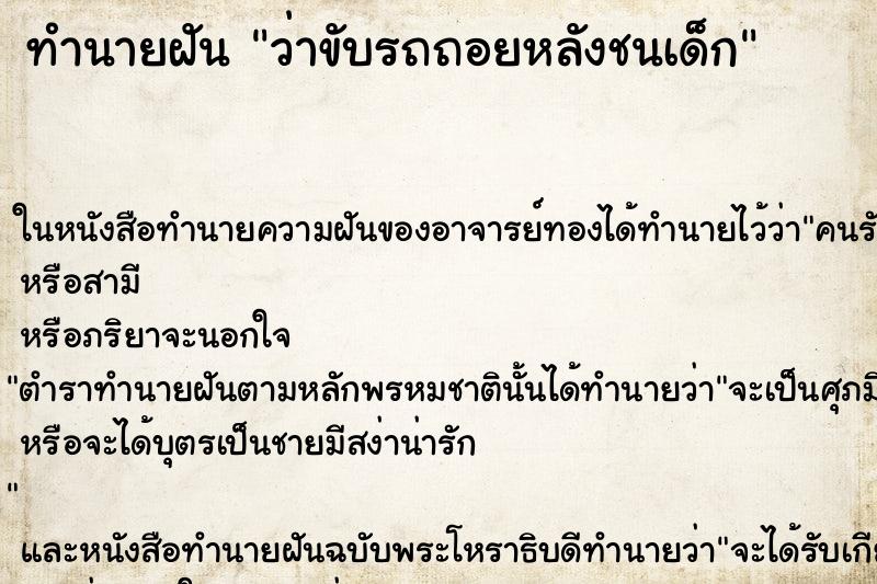ทำนายฝันทำนายฝันว่าขับรถถอยหลังชนเด็ก
