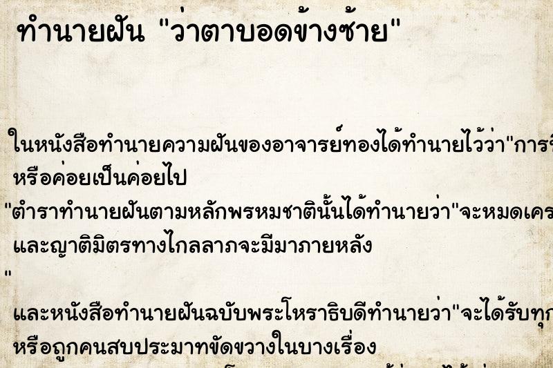 ทำนายฝันว่าตาบอดข้างซ้าย ทำนายฝันทำนายฝันว่าตาบอดข้างซ้าย