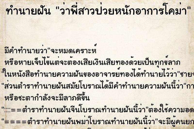 ทำนายฝัน ว่าพี่สาวป่วยหนักอาการโคม่า