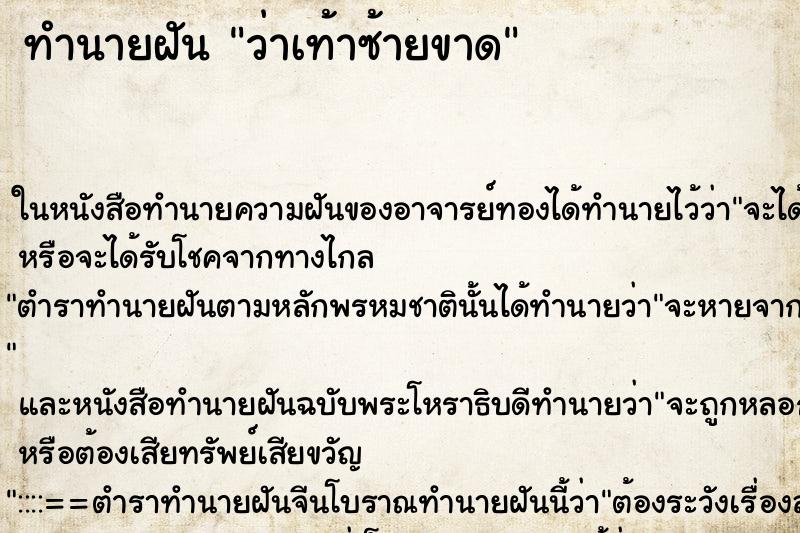 ทำนายฝันว่าเท้าซ้ายขาด ทำนายฝันทำนายฝันว่าเท้าซ้ายขาด