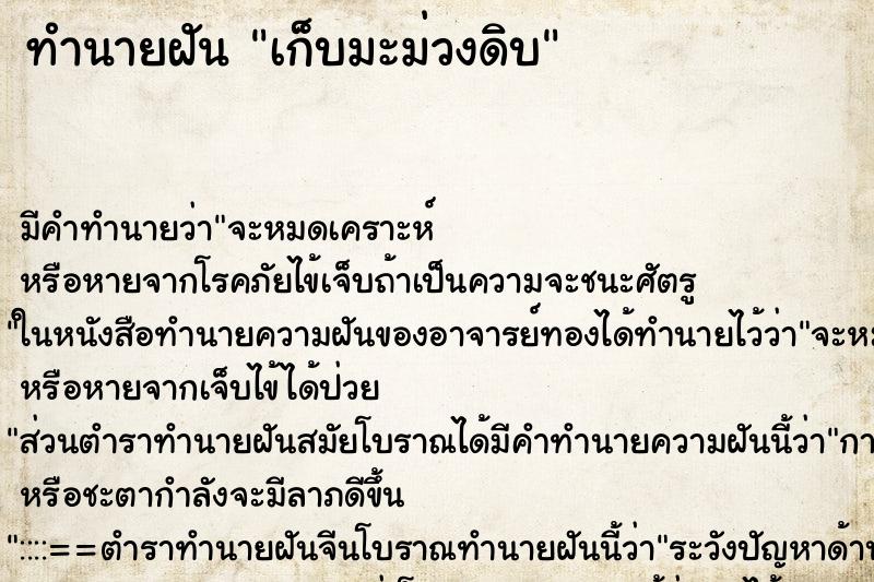 ทำนายฝัน เก็บมะม่วงดิบ ตำราโบราณ แม่นที่สุดในโลก