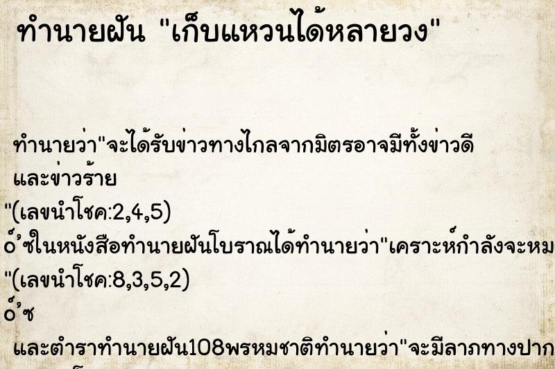 ทำนายฝัน เก็บแหวนได้หลายวง