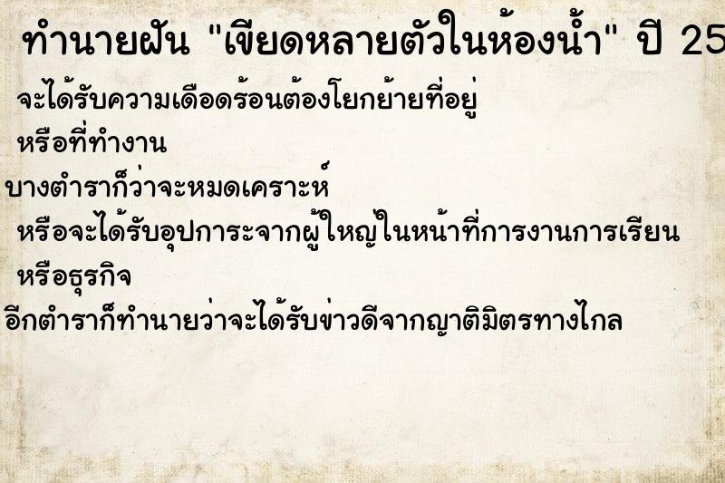 ทำนายฝันทำนายฝันเขียดหลายตัวในห้องน้ำ