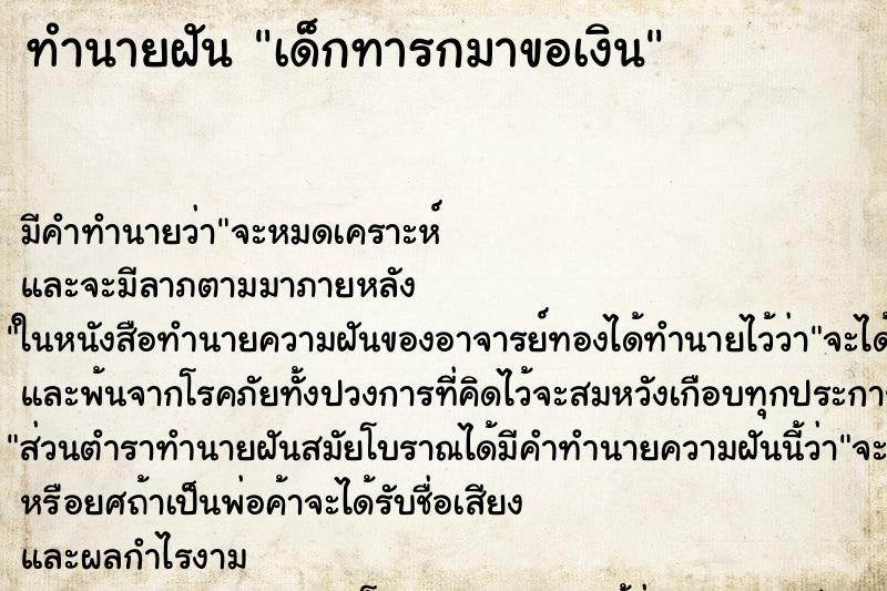 ทำนายฝันเด็กทารกมาขอเงิน ทำนายฝันทำนายฝันเด็กทารกมาขอเงิน