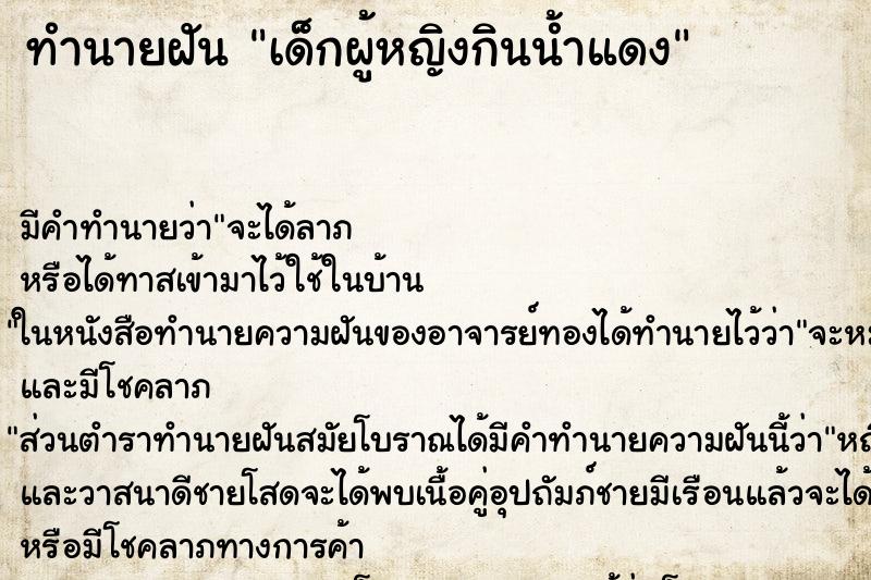 ทำนายฝัน เด็กผู้หญิงกินน้ำแดง ทำนายฝัน เด็กผู้หญิงกินน้ำแดง
