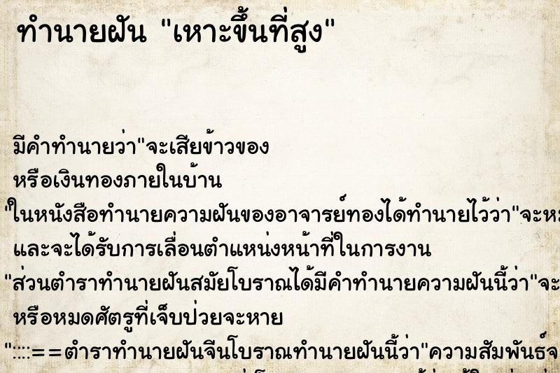ทำนายฝันเหาะขึ้นที่สูง ทำนายฝันทำนายฝันเหาะขึ้นที่สูง