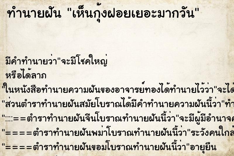 ทำนายฝัน เห็นกุ้งฝอยเยอะมากวัน ทำนายฝัน เห็นกุ้งฝอยเยอะมากวัน