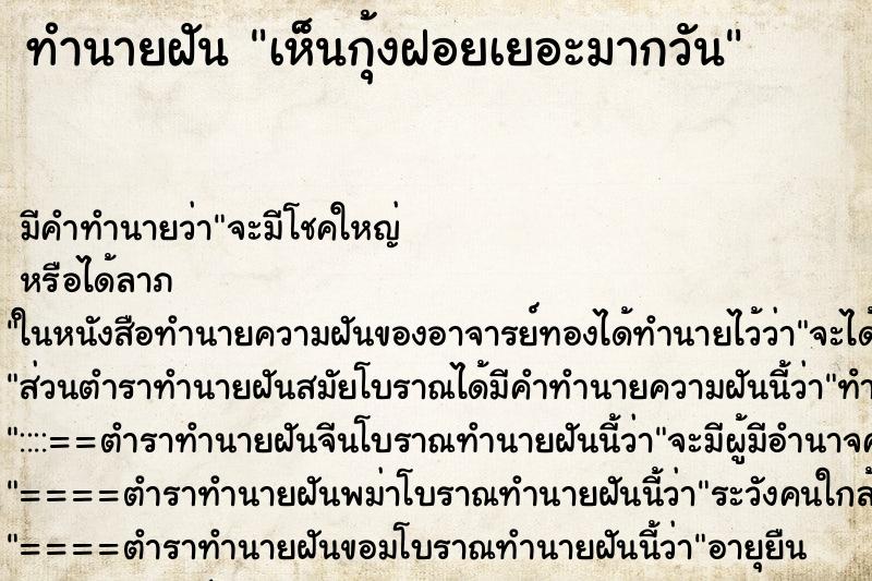 ทำนายฝัน เห็นกุ้งฝอยเยอะมากวัน ตำราโบราณ แม่นที่สุดในโลก