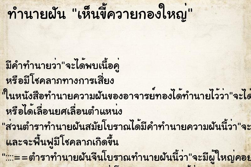 ทำนายฝัน เห็นขี้ควายกองใหญ่