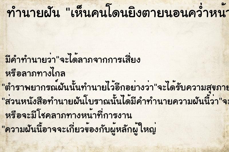 ทำนายฝัน เห็นคนโดนยิงตายนอนคว่ำหน้าจมกองเลือด ทำนายฝัน เห็นคนโดนยิงตายนอนคว่ำหน้าจมกองเลือด