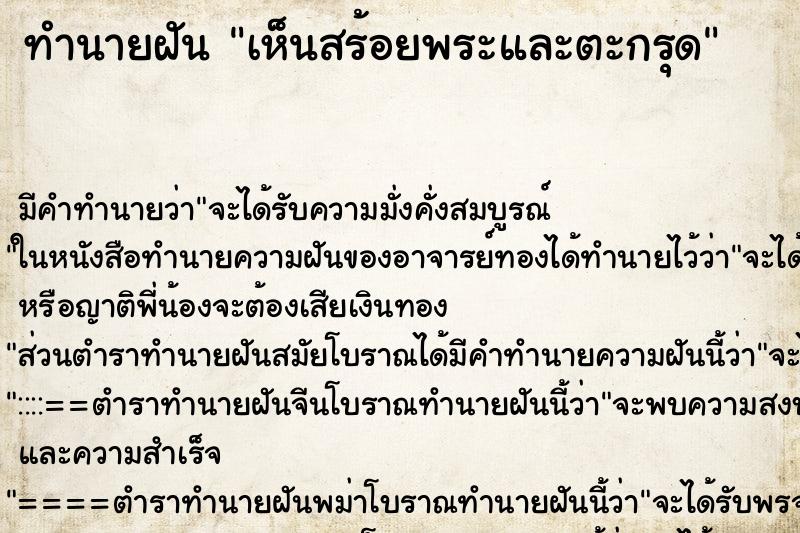 ทำนายฝัน เห็นสร้อยพระและตะกรุด ทำนายฝัน เห็นสร้อยพระและตะกรุด