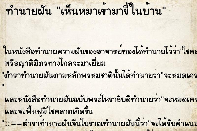 ทำนายฝันเห็นหมาเข้ามาขี้ในบ้าน ทำนายฝันทำนายฝันเห็นหมาเข้ามาขี้ในบ้าน