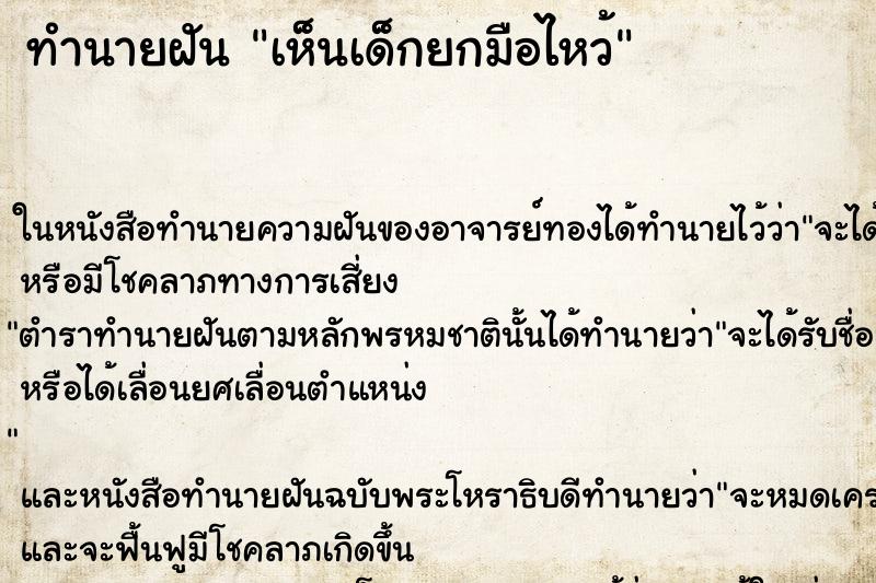 ทำนายฝันทำนายฝันเห็นเด็กยกมือไหว้