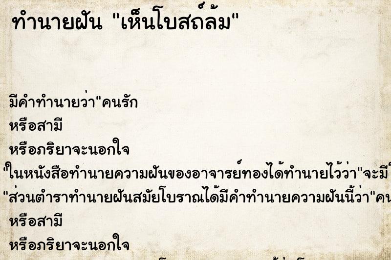 ทำนายฝัน เห็นโบสถ์ล้ม ตำราโบราณ แม่นที่สุดในโลก